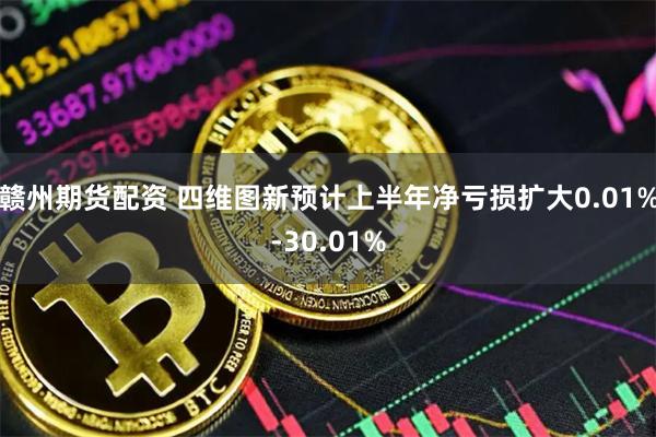 赣州期货配资 四维图新预计上半年净亏损扩大0.01%-30.01%