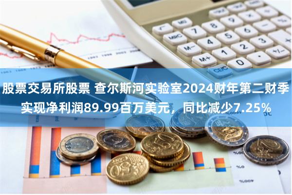 股票交易所股票 查尔斯河实验室2024财年第二财季实现净利润89.99百万美元，同比减少7.25%