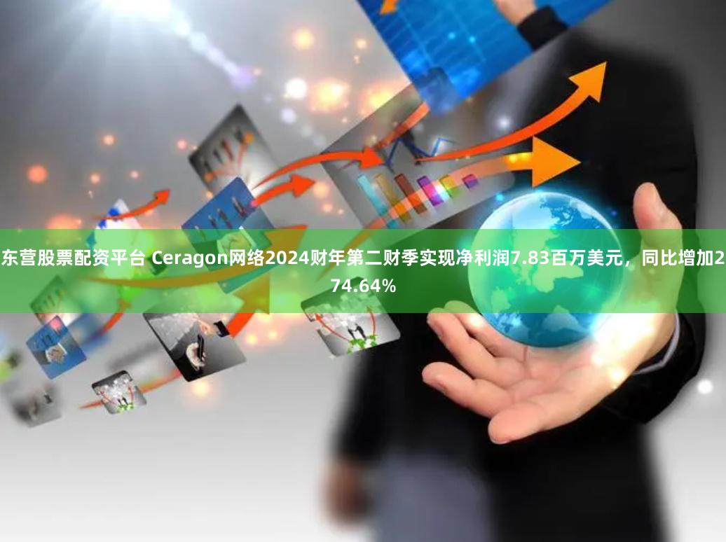 东营股票配资平台 Ceragon网络2024财年第二财季实现净利润7.83百万美元，同比增加274.64%